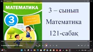 3-сынып Математика 121-сабақ