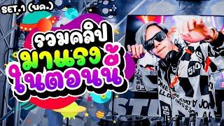 ''มาแรงในตอนนี้'' เพลงแดนซ์โคตรฮิต Set.1 (รวมคลิปมาแรง พค.) | DANCETAMJAI