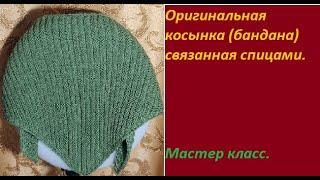 #вязание  Получилось красиво - оригинальная косынка (бандана) на лето, вывязанная спицами.