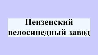 Пензенский велосипедный завод