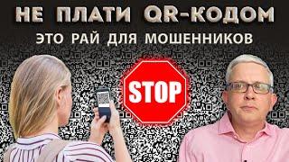 Не все знают, почему нельзя платить QR-кодом за что-либо. Вы берете все риски на себя!