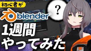 初心者が１週間Blenderを触って3Dモデリングをしてみた結果【Unity】