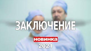 ЗАКЛЮЧЕНИЕ 1,2,3,4,5,6,7,8 СЕРИЯ (2021) АНОНС/ТРЕЙЛЕР И ДАТА ВЫХОДА СЕРИАЛА