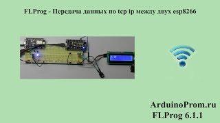 FLProg - Передача данных по tcp ip между двух esp8266