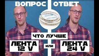 Какая светодиодная лента лучше на 12 Вольт или на 24 Вольта? В чем отличие?