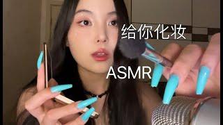 助眠｜mean girl闺蜜给去相亲的你化妆asmr