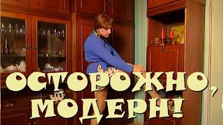 "Осторожно, Модерн! 2" 6 серия: "Лолита" (HD)