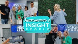 ЗНАКОМСТВО С INSIGHT PEOPLE / ИНСАЙТ ПИПЛ /ADISOWNA