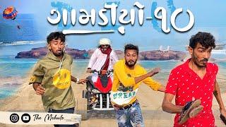 GAMDIYO - 10 | Gujarati Comedy Video | The Mehulo