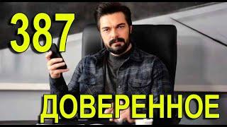 Доверенное 387 серия на русском языке. Анонс