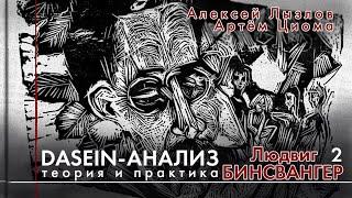 2. Людвиг Бинсвангер. Dasein-анализ