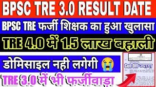 BPSC TRE 4.0 में आएगी 1.5 लाख भर्ती , डोमिसाइल नही होगा लागू | bpsc tre 3.0 result date #bpsc_tre