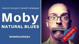 Губная гармошка. Табулатура к композиции Natural Blues - Moby