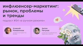 Инфлюенсер-маркетинг: рынок, проблемы и тренды / Антон Петухов, MGCom / Подкаст «В ручном режиме»