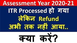 ITR Processed But Income Tax Refund not Received Yet II ITR Refund नहीं आया हो तो ये करें II