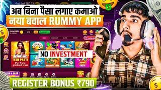 NO INVESTMENT New Rummy Earning App Today | New Teen Patti Earning App | Teen Patti Real Cash Game