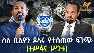 Ethiopia - ስለ ቢሊዮን ዶላሩ የተሰጠው ፍንጭ(ተሥፋና ሥጋቱ)