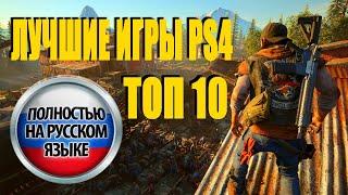 ТОП 10 ШЕДЕВРОВ PS4 ПОЛНОСТЬЮ НА РУССКОМ ЯЗЫКЕ