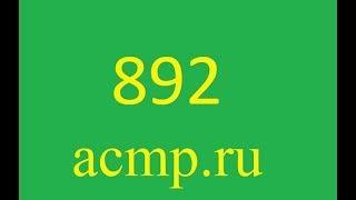 892 acmp.ru(решение на четырёх языка)