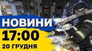 Новини 17:00 20 грудня. Потужна атака на Курщину! Вибухи в Києві, Херсоні!