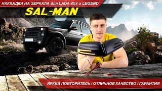 Накладки зеркал для Нивы 4х4 в AMG-стиле от Sal-Man - качество/надежность/гарантия | MotoRRing.ru