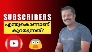 Why Subscribers Decrease Automatically on YouTube|Sunday Comment  |Increase subscribers |Malayalam