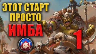 КИБЕРСПОРТИВНЫЙ СТАРТ |  Зеленокожие - Гром Пузан (Легенда) | Total War: Warhammer 3 | #1