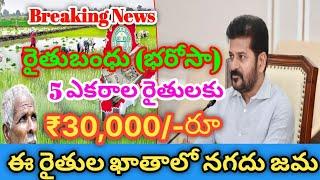 రైతు భరోసా 5 ఎకరాల వారికి ₹30,000 రూ/-Live 2025 | TG Ruthu Bharosa Payment Ctredit Full Details 2025