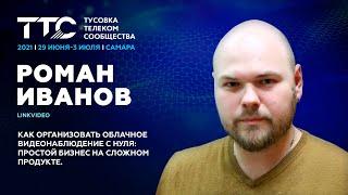 Иванов Роман, LinkVideo I Как организовать облачное видеонаблюдение с нуля