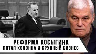 Константин Сивков | Реформа Косыгина | Пятая колонна и крупный бизнес