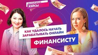 Из декрета в онлайн-бизнес и крупный консалтинг. Как Личный Бренд помогает заработать онлайн //16+