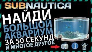 Subnautica ГДЕ НАЙТИ БОЛЬШОЙ АКВАРИУМ