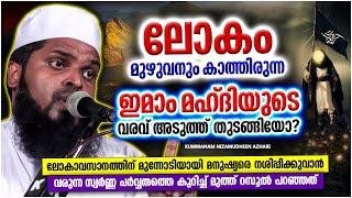 ഇമാം മഹ്ദിയുടെ വരവ് അടുത്ത് തുടങ്ങിയോ? | ISLAMIC SPEECH MALAYALAM 2022 | KUMMANAM NIZAMUDHEEN AZHARI