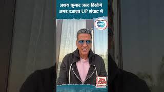 Akshay Kumar जल्द दिखेंगे Amar Ujala Samwad Uttar Pradesh संवाद में #shorts