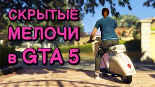 Малозаметные мелочи в GTA 5 №4