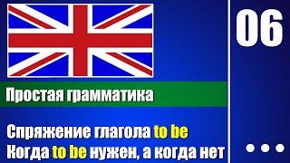 Спряжение глагола to be, когда он нужен, а когда нет — Английская грамматика для начинающих - урок 6