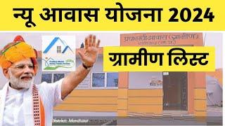 New Awas Yojana Gramin List 2024, ग्रामीण आवास योजना 2024 न्यू लिस्ट ,pmayg list 2024-25