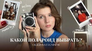 REVIEW Instax mini 90 | BEST INSTANT CAMERA | which Polaroid to choose | polaroid photo