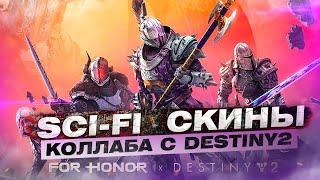 For Honor - Новые Sci Fi Скины / Коллаборация с Destiny 2 / Нерф орочи