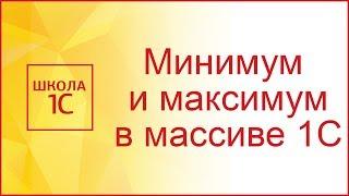 Минимум и максимум элементов массива 1С