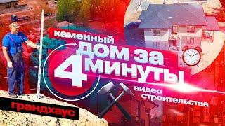 Каменный дом за 4 минуты! Все этапы строительства #Грандхаус