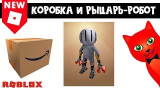 БЕСПЛАТНЫЙ РЫЦАРЬ-РОБОТ (СКИН) и КОРОБКА в роблокс | Amazon & Guilded roblox | Бесплатный скин