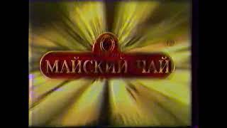 Реклама Майский чай 1996 (RU)