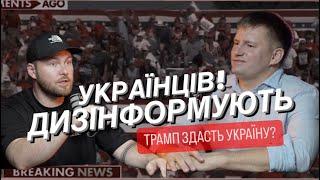 Трамп здасть Україну? Українське суспільство дезінформовано! Християни Сполучених Штатів за ТРАМПА!