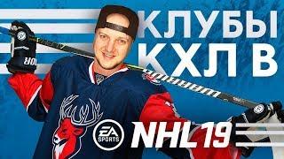 КЛУБЫ КХЛ В NHL 19