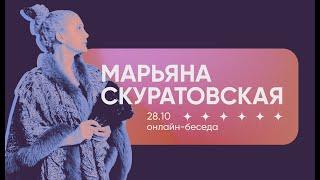 Марьяна Скуратовская: Писатели и мода // Онлайн-эфир с историком моды и писателем (2 часть)