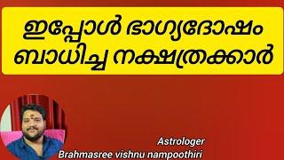 ഇപ്പോൾ ഭാഗ്യദോഷം ബാധിച്ച 6 നക്ഷത്രക്കാർ | സൂക്ഷിച്ചാൽ ദുഃഖിക്കേണ്ട | Brahmasree vishnu nampoothiri |