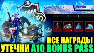 УТЕЧКИ НАГРАД A10 BONUS PASS в PUBG MOBILE! СЛИВЫ ПУБГ МОБАЙЛ! СБРОС РАНГОВ PUBG MOBILE!