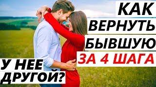 УШЛА К ДРУГОМУ, Как ВЕРНУТЬ ЗА 4 ШАГА?  Если Девушка / Жена Разлюбила, Пропали Чувства и Расстались