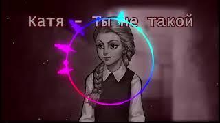 Катя Смирнова - Ты не такой (AI cover - Юлианна Караулова) | TINY BUNNY